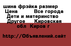 шина фрэйка размер L › Цена ­ 500 - Все города Дети и материнство » Другое   . Кировская обл.,Киров г.